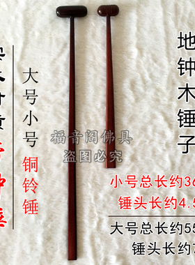 大号小号实木帝钟锤子寺院铜铃钟木鱼槌子佛具法器铃鼓棒捶打板捶