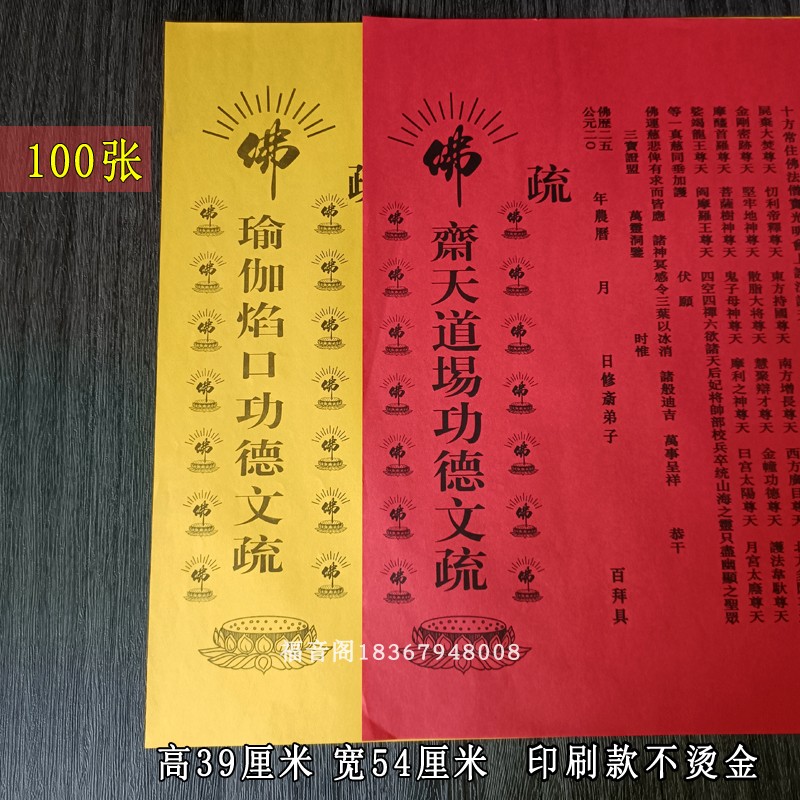 大号寺院文疏红色供天吉祥疏斋天文殊黄色瑜伽焰口疏文三宝证明书-封面