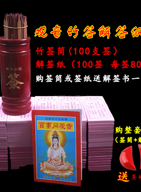 许愿签筒签纸寺院求签抽签筒解签纸竹签筒100支竹签摇签筒