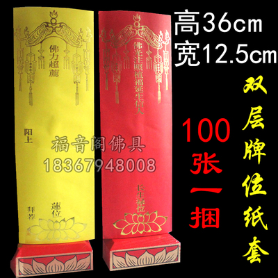 100张36*12.5双层牌位纸寺院牌位黄色莲位排位红色吉祥禄位牌纸