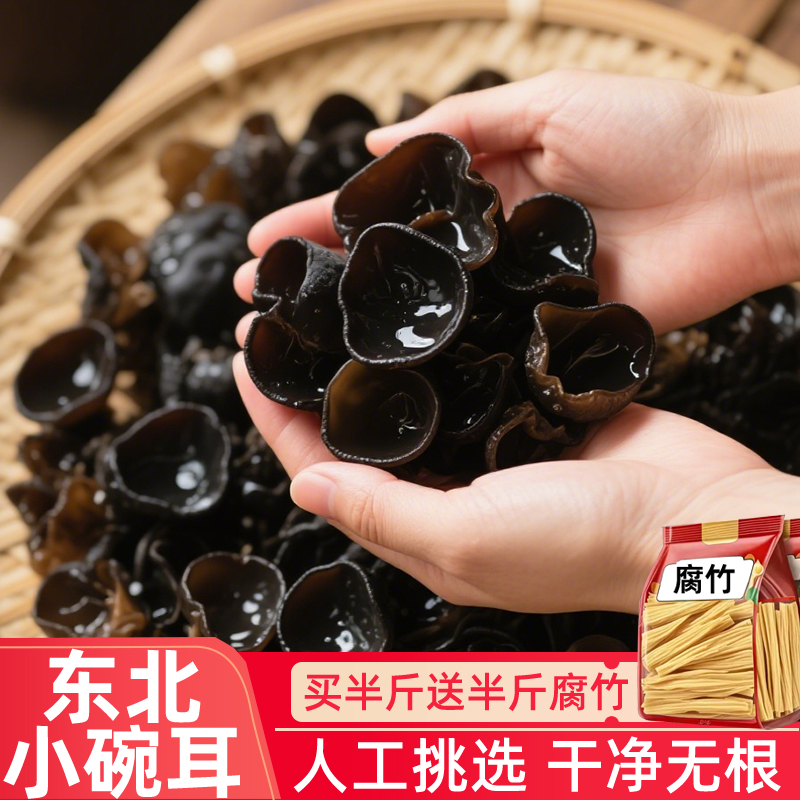 东北干货木耳小碗耳黑木耳