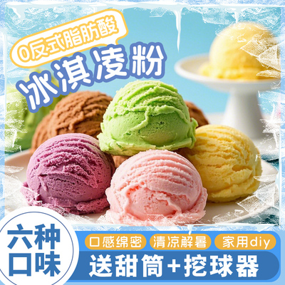 【消暑爆款】冰淇淋粉家用自制