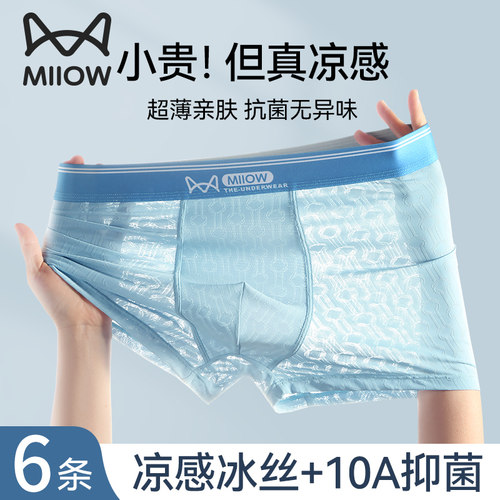 猫人优品男士冰丝薄款四角内裤