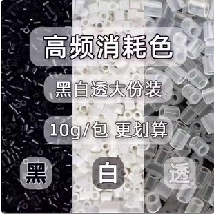 BINGO拼豆补充包黑白透明色2.6mmMARD同款补充融合豆益智diy拼豆