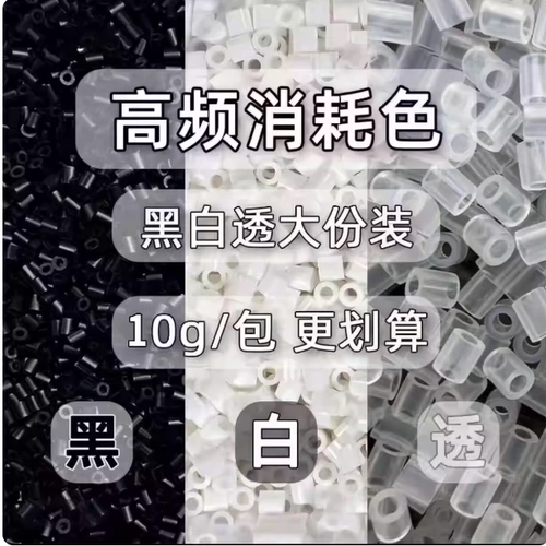 BINGO2.6mm黑白透明融合豆补包