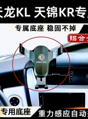 东风天龙KL/VL/KC天锦KRplus旗舰王者版KX专用车载铝合金手机支架