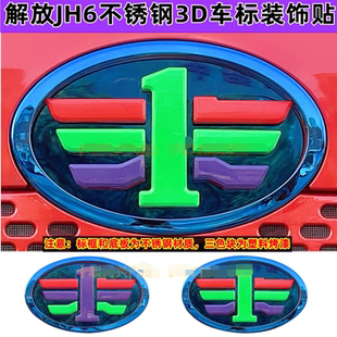 适用于解放jh6不锈钢3D车标装饰贴新款J6P立体炫酷J7不锈钢装饰品