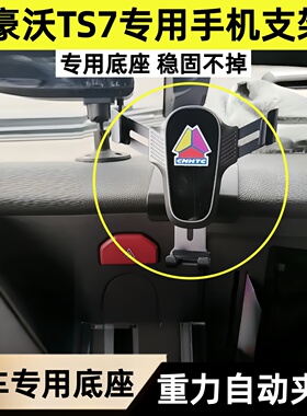 适用于重汽豪沃TS7手机支架车载仪表台专用豪沃TS7导航固定支撑架