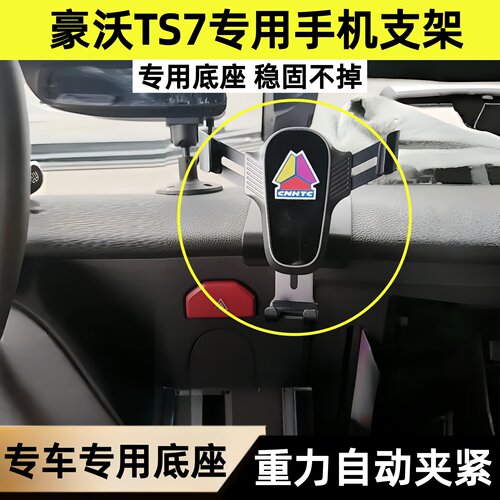 重汽豪沃TS7专用仪表台手机支架