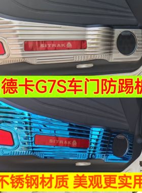 适用汕德卡G7S G7H车门防踢板c9h防门踢防踢皮不锈钢防刮耐磨装饰