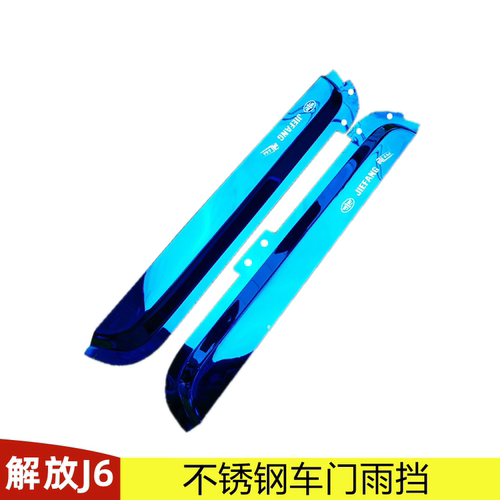 解放j6j6pj6lj6车门雨挡不锈钢