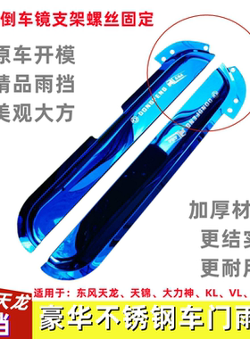 车门雨挡东风天龙天锦大力神天龙kl天锦kr车门雨挡VLVR雨眉挡雨板