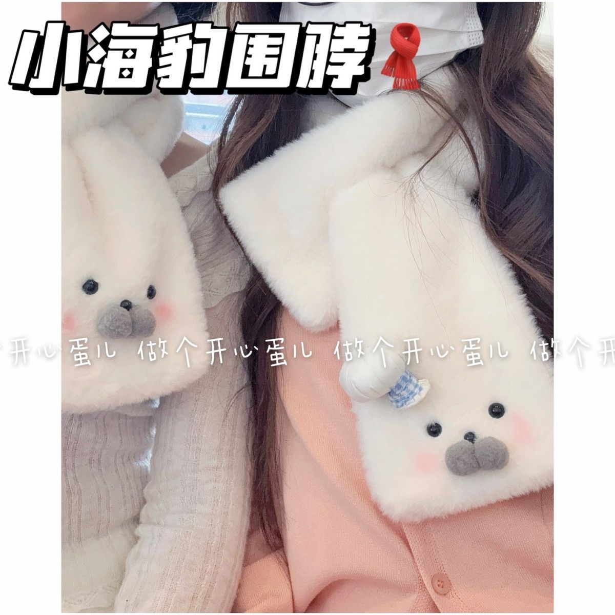 新款厨师小海豹围巾毛绒保暖可爱防寒学生百搭短款围脖少女冬季