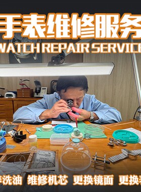 手表修理，机械表维修清洗保养修手表物美价廉
