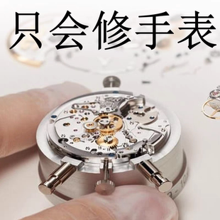 手表清洗保养 机械表修理石英表电池玻璃镜面手表洗油换把头把心