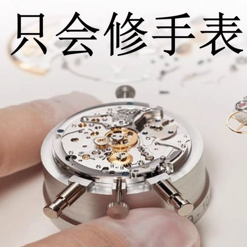 手表清洗保养 机械表修理石英表电池玻璃镜面手表洗油换把头把心