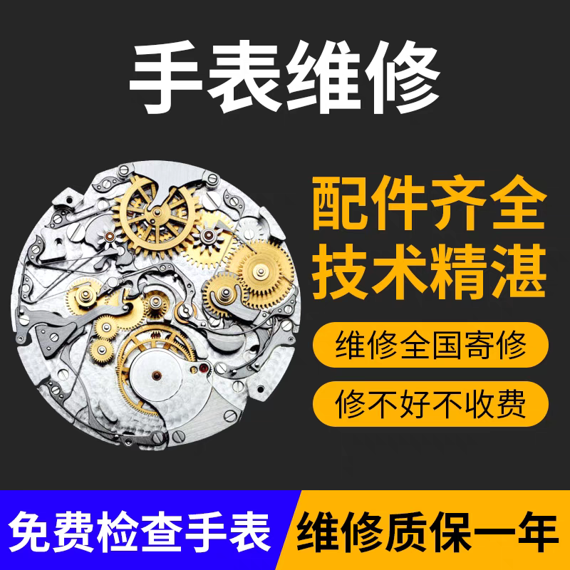 手表维修保养石英表修理修手表店铺 洗油保养机械表维修保养