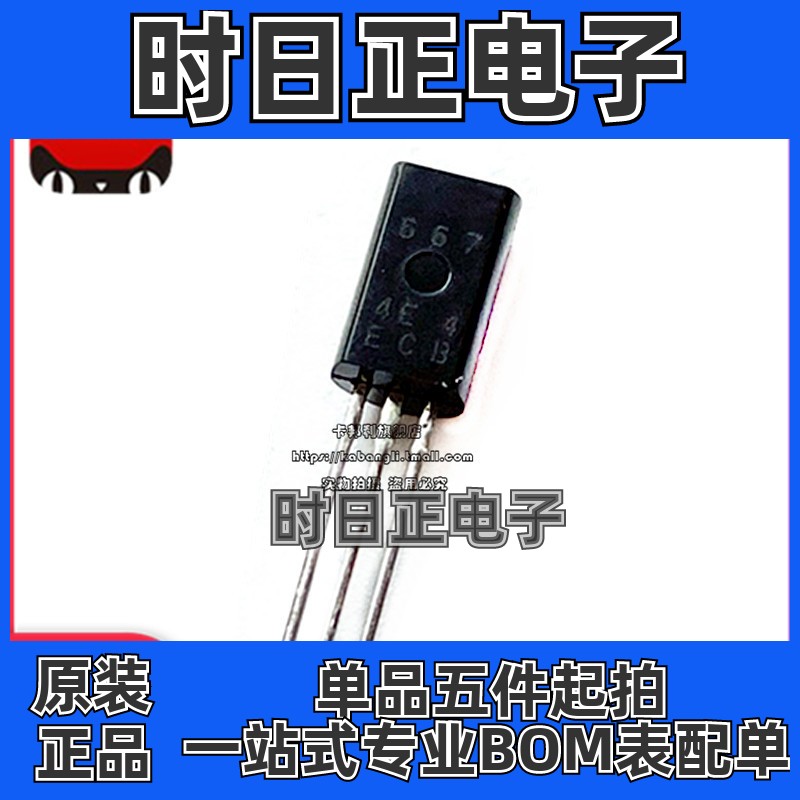 插件三极管 D667 2SD667 小功率三极管 直插TO-92L 10只