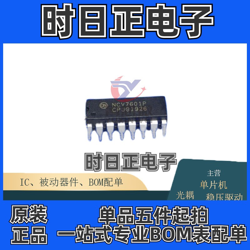 NCV7601P封装DIP16负载驱动器芯片全新原装正品现货