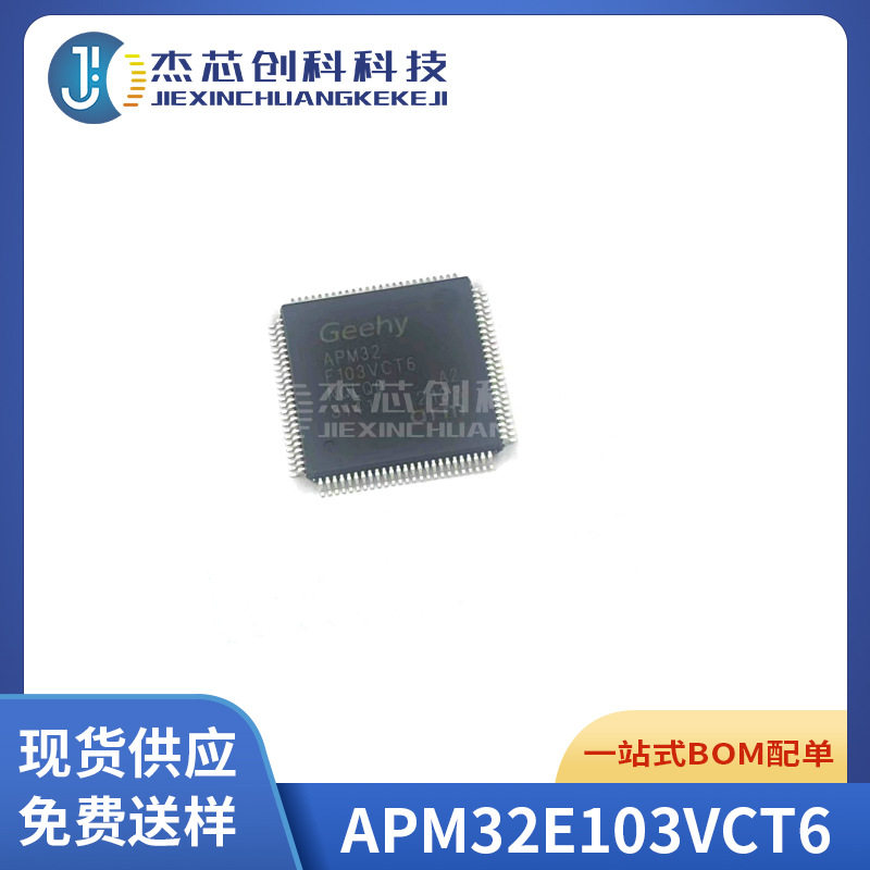 全新原装 APM32E103VCT6 封装LQFP-100 32位微控制器MCU 单片机IC