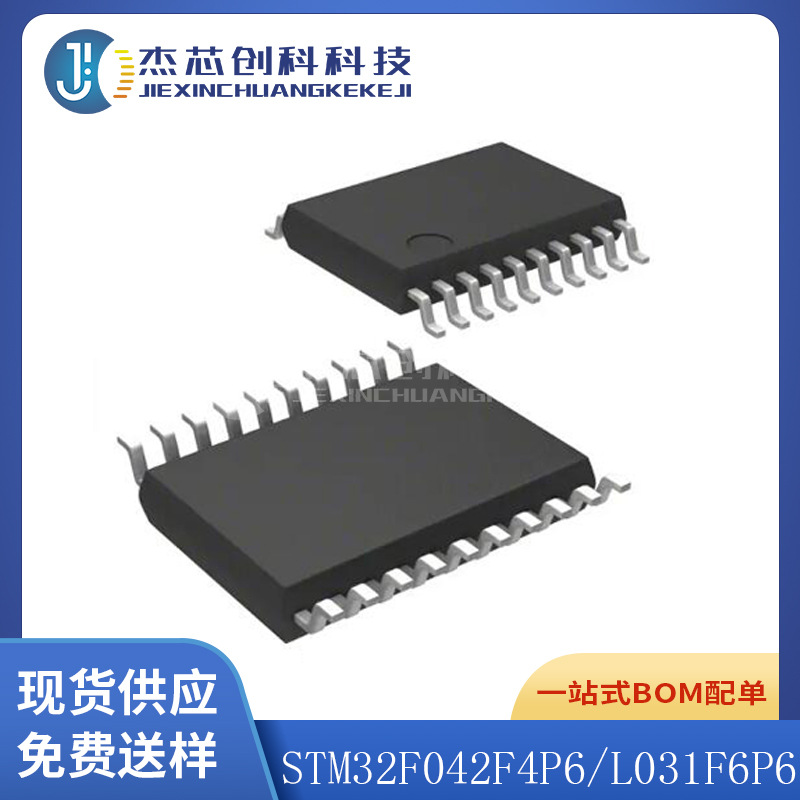 STM32F042F4P6/L031F6P6 TSSOP-20 全新原装 微控制器芯片IC