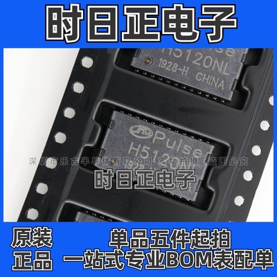 H5120NLT PULSE 网络变压器  H5120NL 全新现货集成电路(IC)逻辑