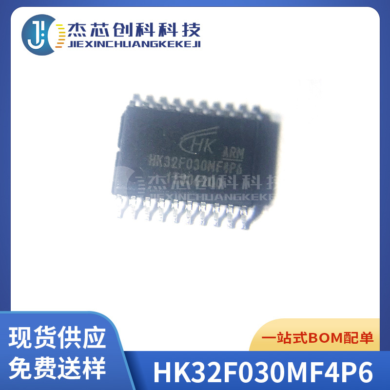 HK32F030MF4P6 封装TSSOP-20 兼容STM8S003F3P6 微控制器MCU 全新