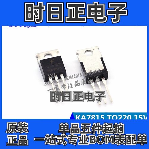 KA7815 KA7815ETU TO220 15V 3端1A正电压调节器 全新原装