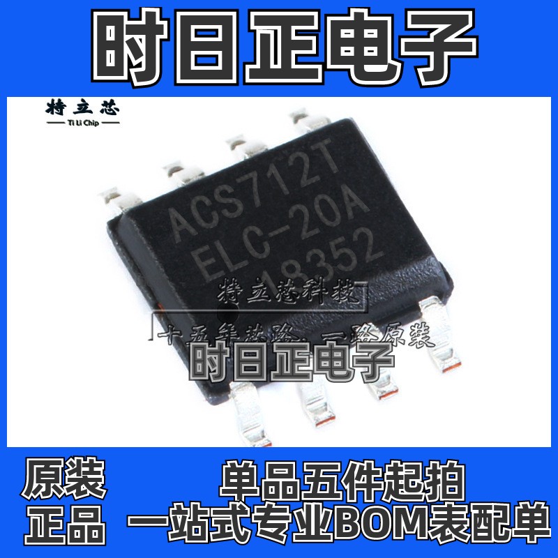 ACS712ELCTR-20A-T变送器芯片SOP8丝印ACS712TELC-20A全新IC原装