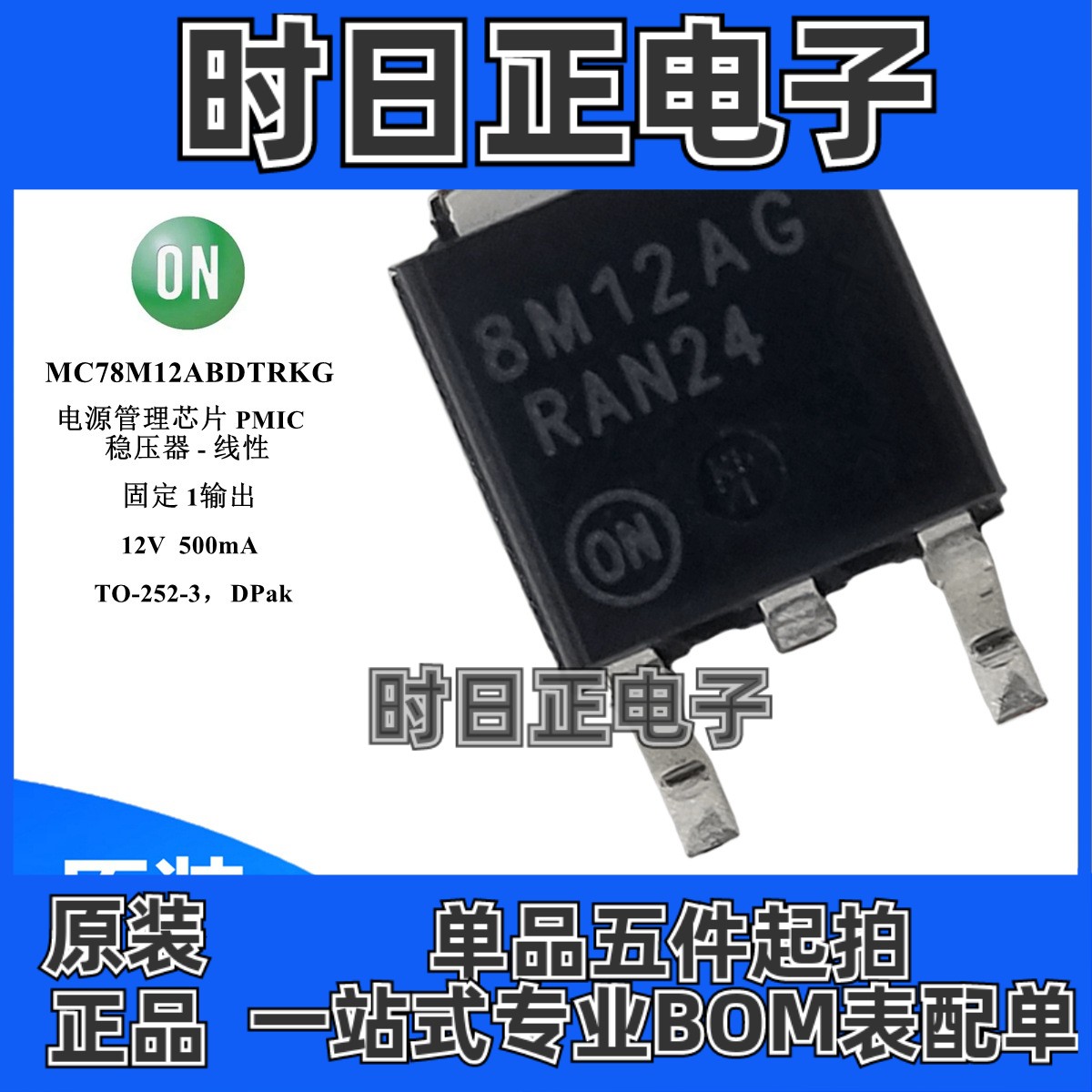 MC78M12ABDTRKG 电源管理芯片 PMIC 线性 稳压器 12V 500MA TO252