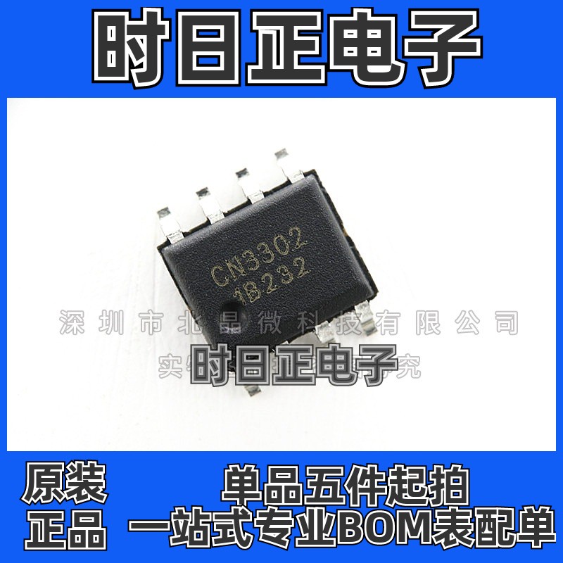 电子IC元器件CN3302 封装SOP8 全新现货集成电路