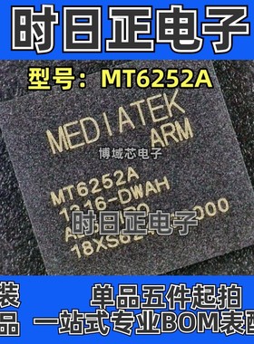 全新原装 MEDIATEK 型号:MT6252A 封装:BGA 集成电路 芯片