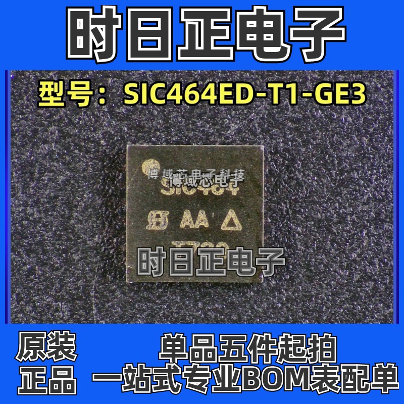 全新原装 威世 型号:SIC464ED-T1-GE3 丝印:SIC464 封装:MLP55-27