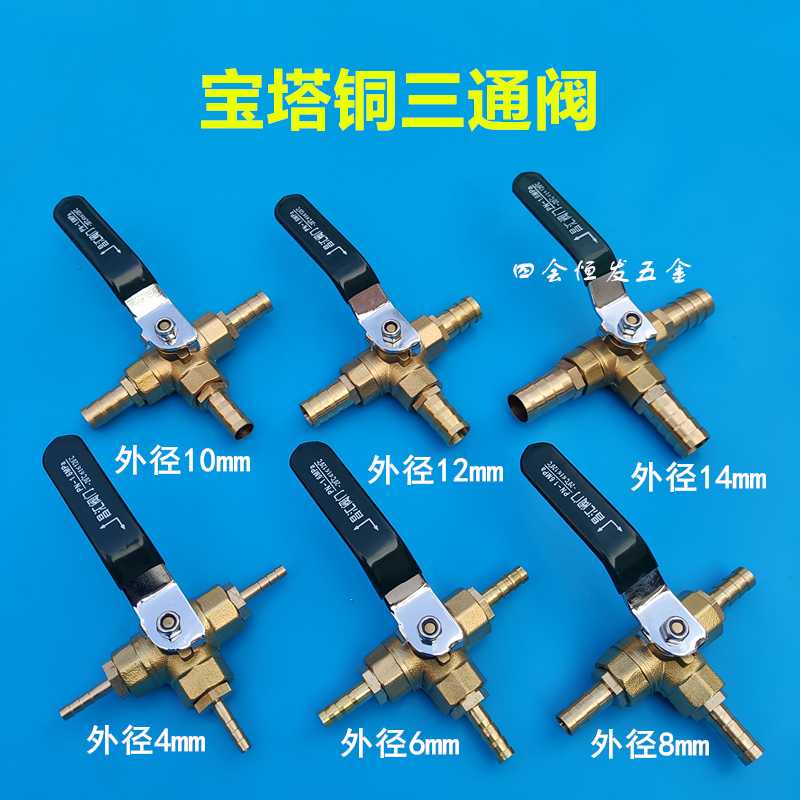 三通球阀6 8 10 12 14宝塔阀门开关全铜三出口T型油管水管开关