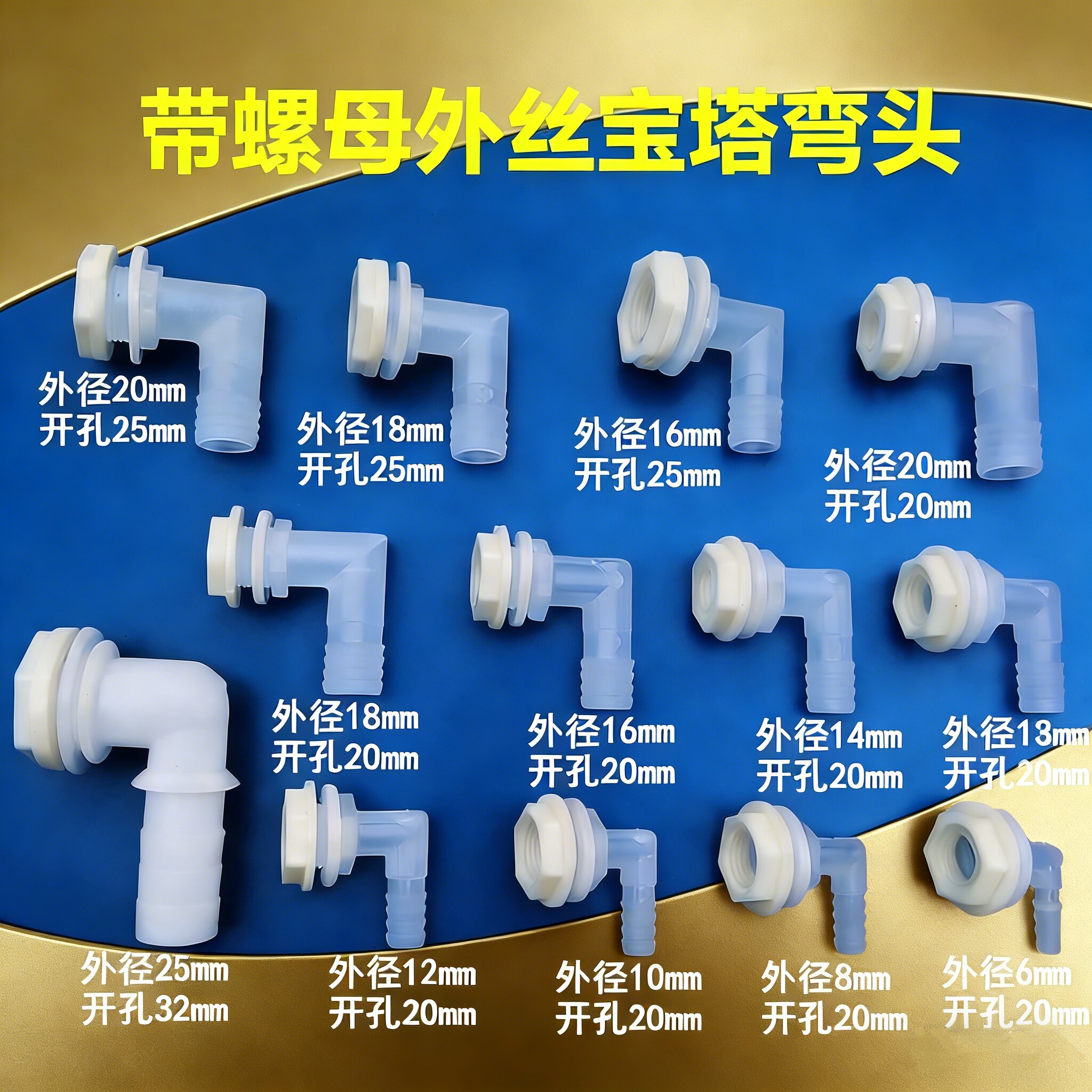 4分6分外丝宝塔弯头水管配件多规格接头连接器塑料开孔带螺母垫片