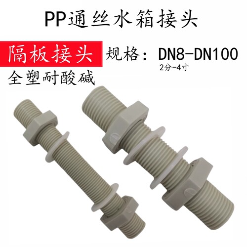 PP通丝水箱接头隔板水管配件