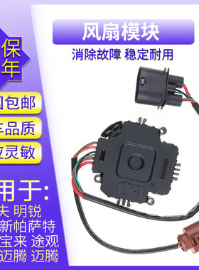 适用大众朗逸宝来迈腾途观速腾途安CC电子风扇脉宽控制器模块电阻