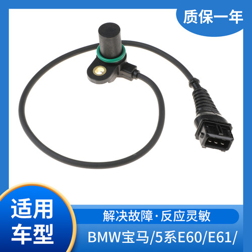 适用于宝马/5系E60/E61/汽车配件位置传感器 曲轴位置传感器