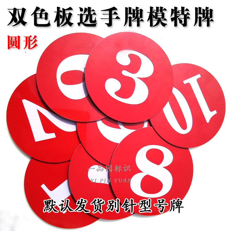 双色板模特选手比赛考级分组号码数字牌腰牌胸牌磁铁别针雕刻定制