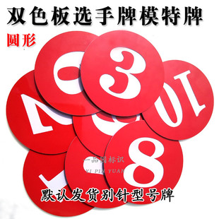 双色板模特选手比赛考级分组号码数字牌腰牌胸牌磁铁别针雕刻定制
