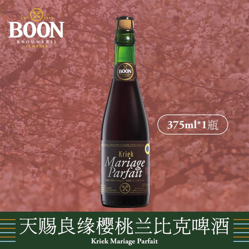 澎湃家族Boon伯恩天赐良缘樱桃兰比克啤酒比利时进口375ml