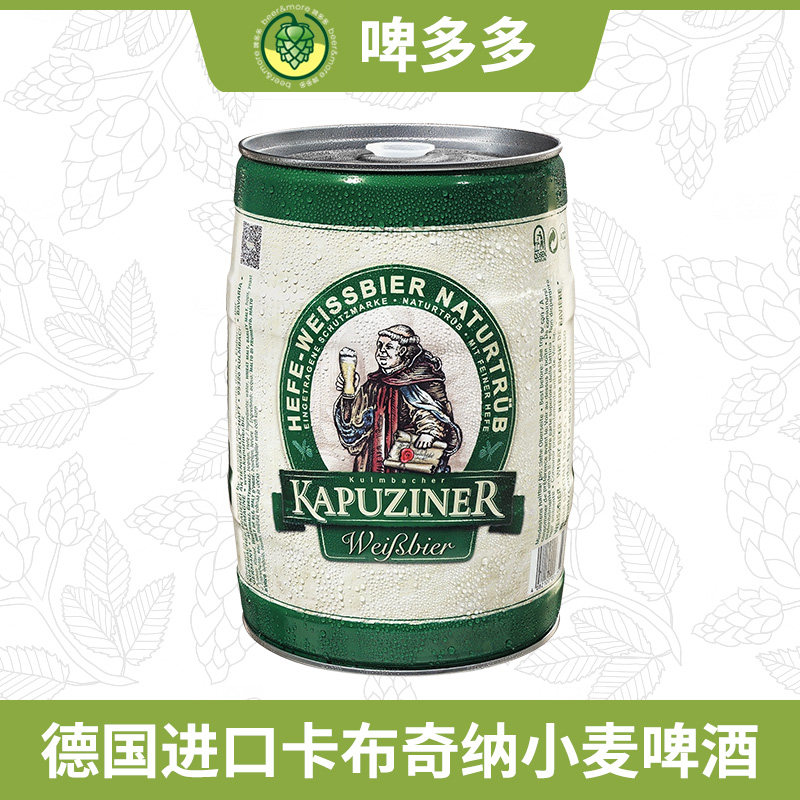 德国原装进口卡布奇纳5L小麦桶白啤酒大桶聚会