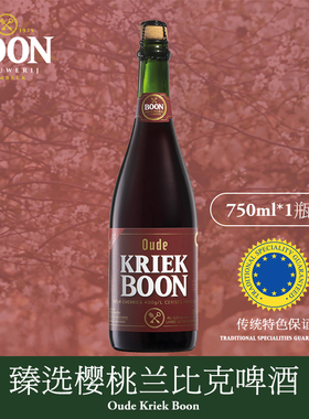 澎湃家族Boon伯恩臻选樱桃兰比克啤酒比利时进口750ml