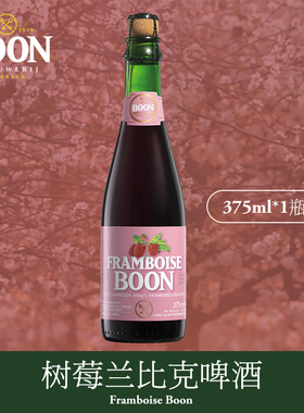 澎湃家族Boon伯恩树莓兰比克啤酒比利时进口375ml