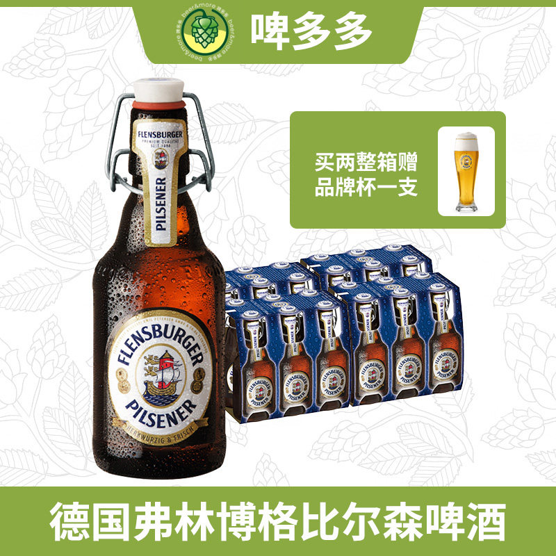 德国FlensBurger弗林博格弗伦斯堡比尔森啤酒330ml瓶装皮尔森