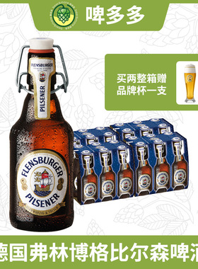 德国FlensBurger弗林博格弗伦斯堡比尔森啤酒330ml瓶装皮尔森