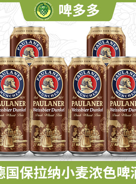德国原装进口啤酒Paulaner保拉纳柏龙黑小麦浓色500ml听装新日期