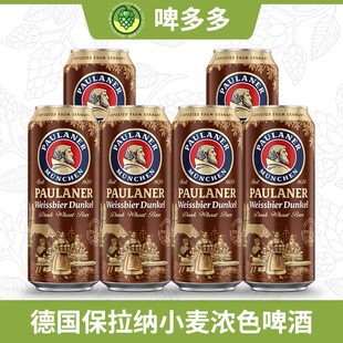 德国原装进口啤酒Paulaner保拉纳柏龙黑小麦浓色500ml听装新日期