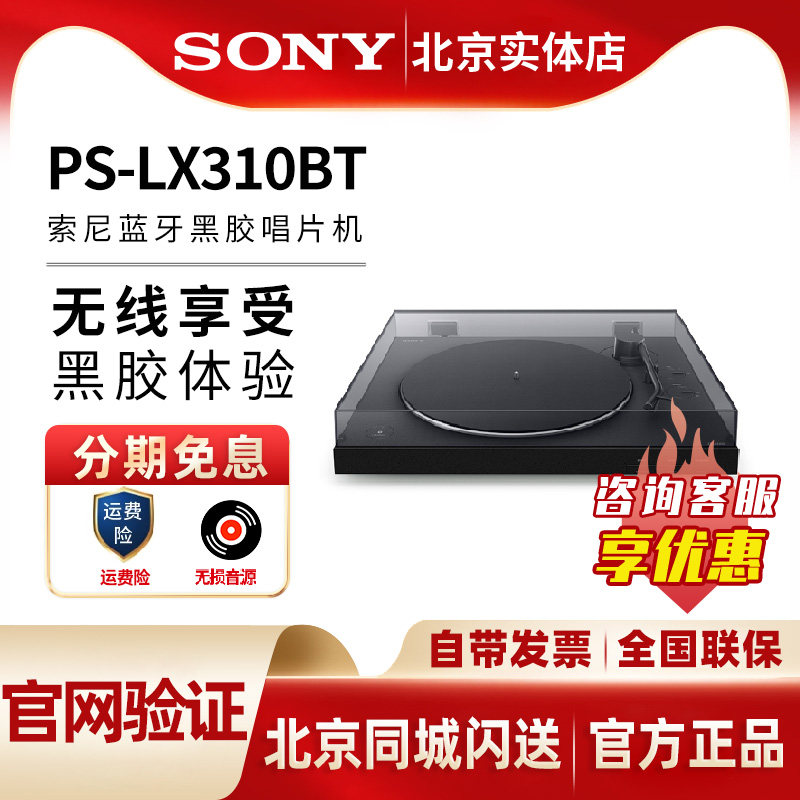 sony索尼 PS-LX310BT黑胶唱片机蓝牙唱片机留声机自动播放