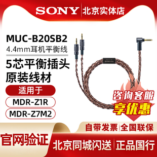 B20SB2 4.4平衡线 适用于MDR Sony MDR MUC Z1R Z7M2升级线 索尼